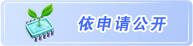依申請公開